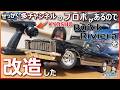 変な改造をしたら思いのほか かっこよく出来た。【魔改造？】京商　Buick Riviera