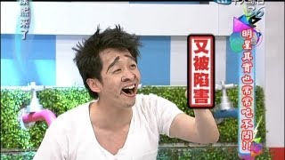 2013.04.22康熙來了完整版　明星其實也常常吃不開