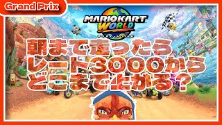 【#マリオカートワールド】素人が朝まで走ったらレート3000から何処まで上がる？【1440p配信テスト】