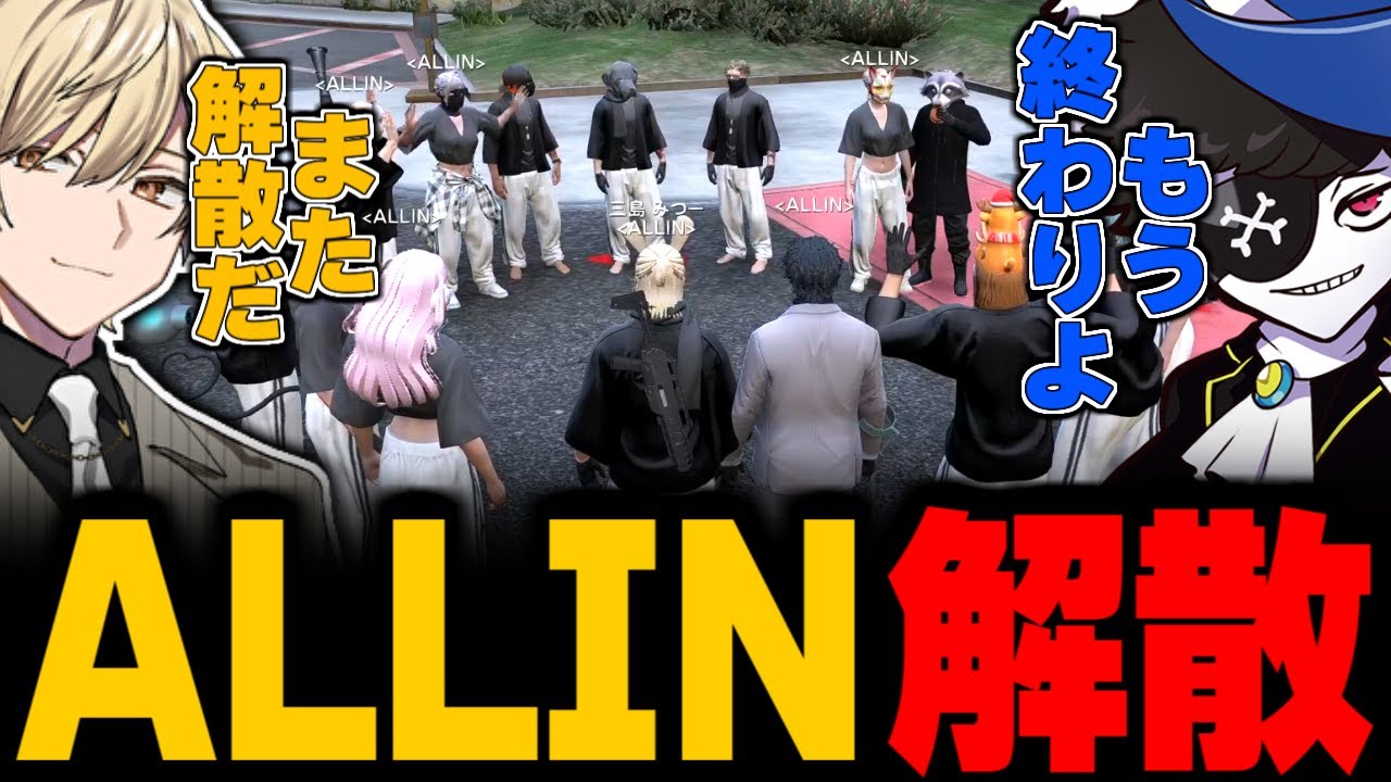 【ストグラ】ALLIN解散。MonDボスから突然の報告。解散の理由とは...？【ALLIN/MonD/白井満太/月ノ島ごう/五十嵐えいむ/みこだよう】
