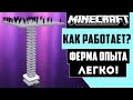 Как работает СУПЕР ЭФФЕКТИВНАЯ ФЕРМА ОПЫТА и Эндерменов в Майнкрафте