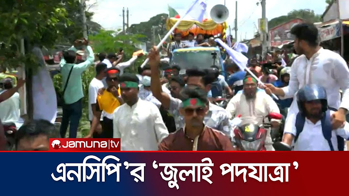 নাটোর, সিরাজগঞ্জ ও পাবনায় এনসিপি’র পদযাত্রা ও গণসংযোগ | NCP | Jamuna TV