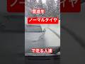 雪道でノーマルタイヤは危険です😭