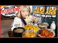 [시장 맛집 탐방] 어머니 오늘 하루 매출 제가 책임질게요! 혼자에요? 아뇨 몇 명 더 와요 ㅋㅋㅋㅋㅋㅋㅋㅋㅋㅋㅋㅋㅋㅋㅋㅋkorean mukbang eating show 히밥