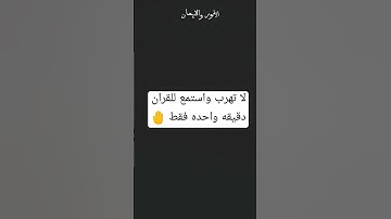 لا تهرب واستمع للقران الكريم دقيقه واحده فقط حفظكم الله