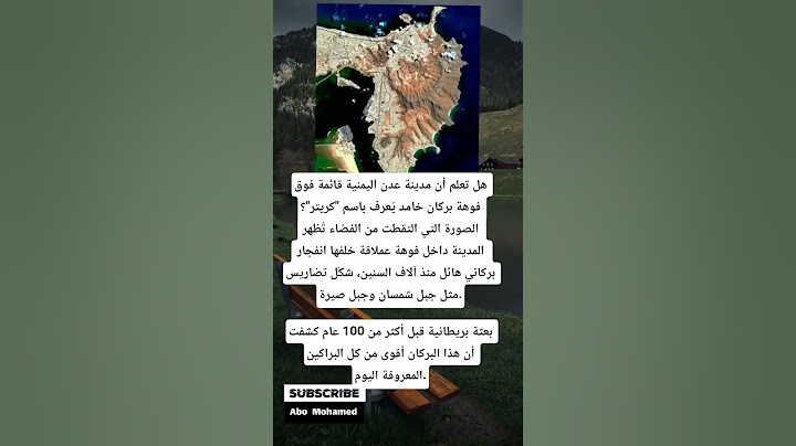 هل تعلم أن مدينة عدن اليمنية قائمة فوق فوهة بركان خامد يُعرف باسم "كريتر"؟