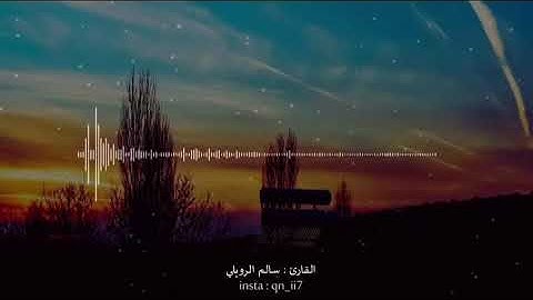 #القارئ_سالم_الرويلي - إِنَّا هَدَيْنَاهُ السَّبِيلَ إِمَّا شَاكِرًا وَإِمَّا كَفُورًا