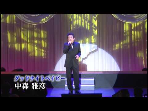 中森雅彦 グッドナイトベイビー 第8回 歌のフェスティバルINアゼリア大正