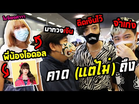พี่น้องไอดอล กับ เรื่องที่คาด (แต่ไม่) ถึงของ Tilly Birds !? | VLOG x CAT T-SHIRT 7