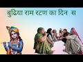 बुढिया राम रटण का दिन स | भजन | Satsang bhajan | Kirtan | Khariya Bhajan Mandli | Bagdi Bhajan