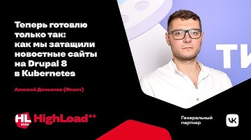 Теперь готовлю только так: как мы затащили новостные сайты на Drupal 8 / Алексей Демьянов