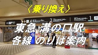 【乗り換え】東急 溝の口駅 正面改札（構内）各線のりば案内