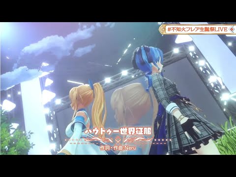 不知火フレア生誕祭LIVE/ ハウトゥー世界征服