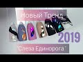 МК СЛЕЗА ЕДИНОРОГА. Новый Тренд 2019. Дизайн ногтей 2019. Жидкий металл Маникюр 2019