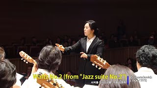왈츠2번 쇼스타코비치 Waltz No 2 from Jazz suite No.2 D. Shostakovich 서초기타오케스트라 서리풀기타앙상블