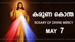 കരുണ കൊന്ത I Karuna kontha I ROSARY OF DIVINE MERCY I May 7 I Tuesday I 6.00 PM