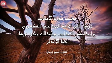 سورة الأحقاف بصوت القارئ وديع اليمني