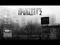 Ямыч Восточный Округ - Пропадал 2 (Single, 2026)