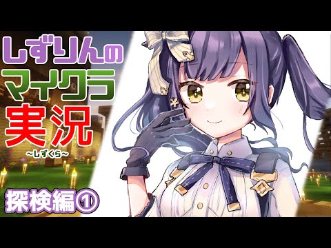 🏹#しずくら | 探検編① |【静凛/にじさんじ】