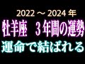 牡羊座　3年間の運勢　2022～2024年 運命で結ばれる