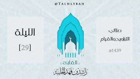 تلاوة لسورة الملك للقارئ راشد الحليبة