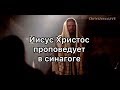 Иисус Христос проповедует в синагоге