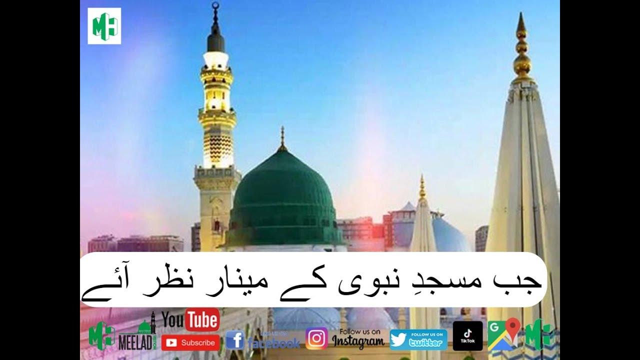 Najam Rasool Naat Rasool || Jab Masjid-e-Nabvi ke Minar Nazar || جب مسجدِ نبوی کے ...