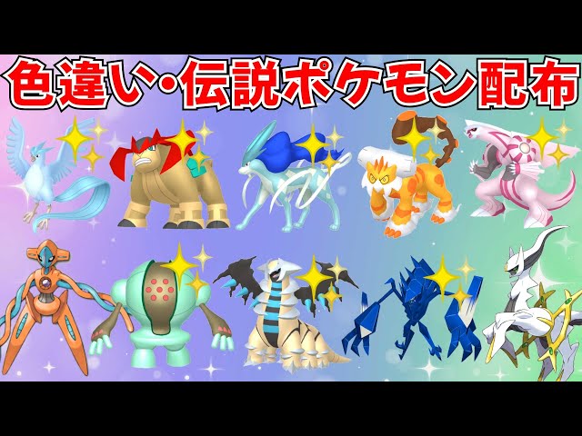 ポケモンSV】色違いポケモン 伝説ポケモン配布 色スイクン 色