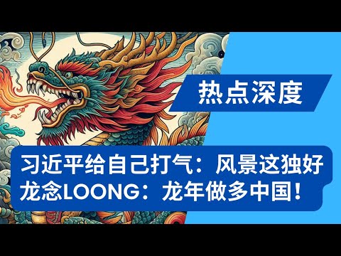 习近平给自己打气：放眼全球风景这边独好！龙念Loong：龙年做多中国！｜热点深度（20240210）