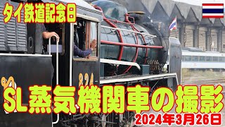 タイ鉄道記念日のSL走行フアランポーン駅出発の様子を撮影  SL to Ayuttaya, Train Day Thailand. 26March2024