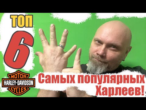 Видео: Топ 6 самых популярных Харлеев ( 2022)