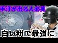 【荒野行動】手汗に困ってる人必見!!白い粉を使うだけで1000倍強くなるチート技発見!!