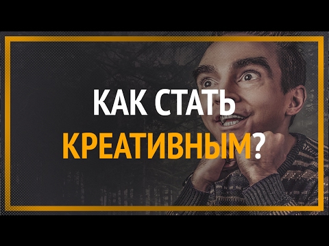 Video: Kako Razviti Kreativnost U Sebi