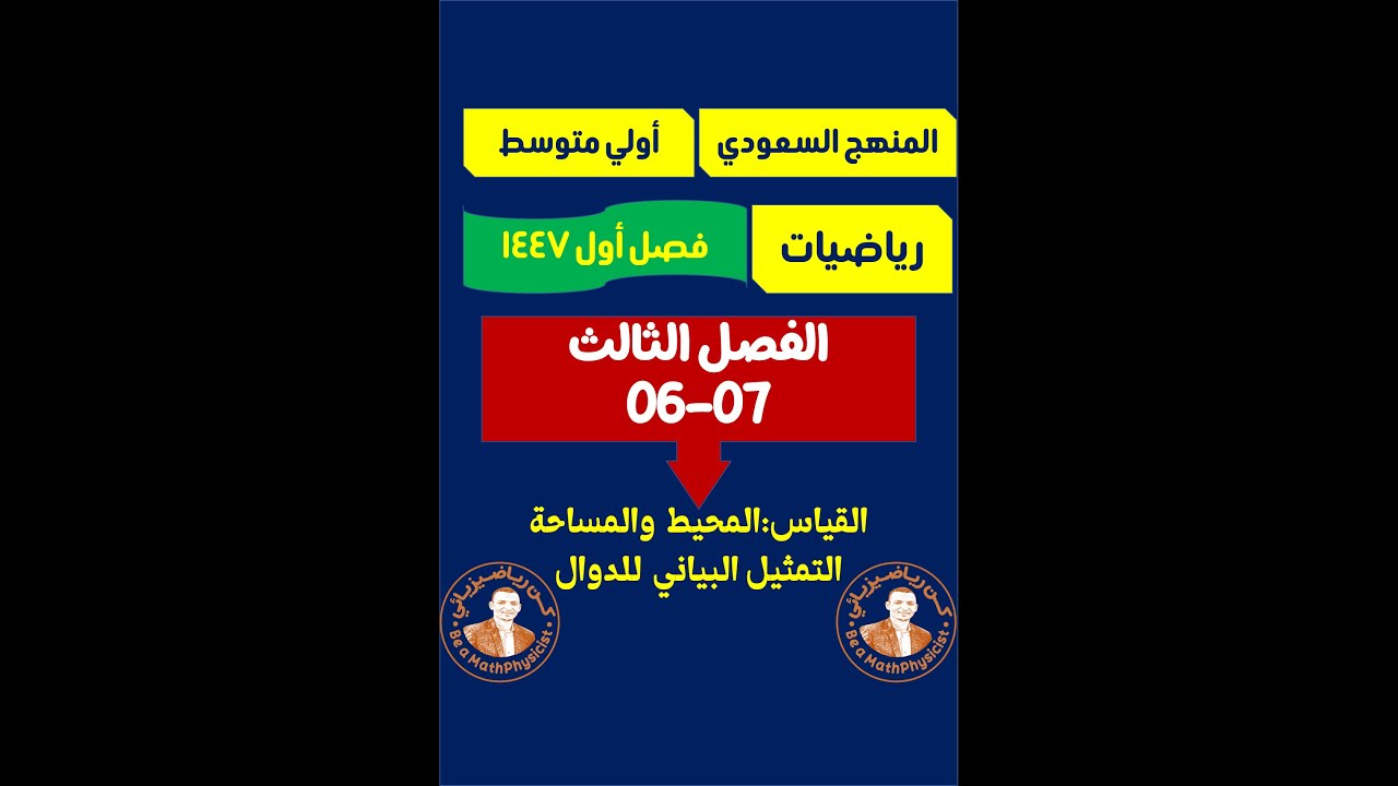 #الفصل_الثالث_الدرس_06_07_ف1_اولي_متوسط_1447
