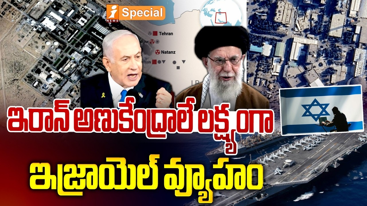 ఇరాన్ అణుకేంద్రాలే లక్ష్యంగా ఇజ్రాయెల్ వ్యూహం | Global Alert: Israel May Strike Iran’s Nuclear Sites