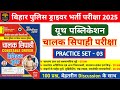 बिहार पुलिस ड्राइवर भर्ती परीक्षा 2025 | Youth Driver Practice Set- 03 | 100 प्रश्नों का Discussion