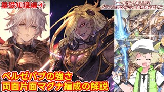 【グラブル】ベルゼバブの強さとマグナ編成の関係を見ていくよ！！基礎知識編④トーイさんと虎太郎のグラブル実況(初心者復帰者支援)#7『グランブルーファンタジー』【ゲーム解説】