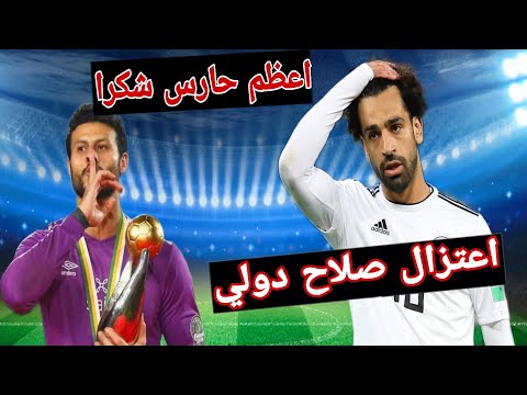 اعتزال محمد صلاح للعب الدولى و شكرا محمد الشناوى