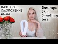 ЛАЗЕРНОЕ ОМОЛОЖЕНИЕ ДОМА | АППАРАТ Iluminage Skin Smoothing Laser