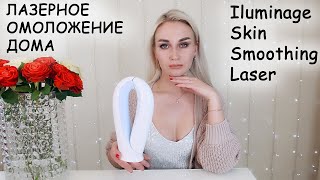 ЛАЗЕРНОЕ ОМОЛОЖЕНИЕ ДОМА | АППАРАТ Iluminage Skin Smoothing Laser