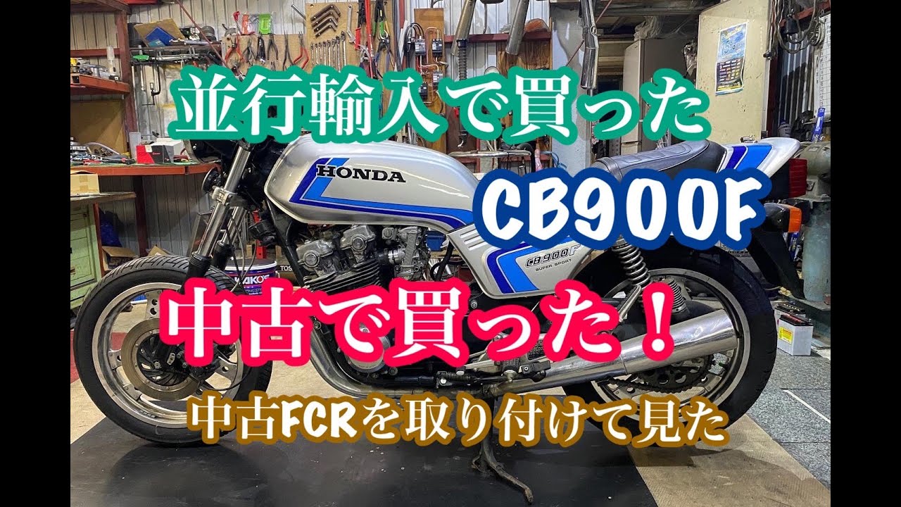 ＨＯＮＤＡ　CB900F　中古FCRを入れて、調子よく動くか？