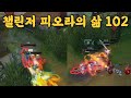 챌린저 피오라의 삶 102 vs (럼블, 레넥톤)