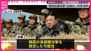 【北朝鮮】“韓国首都圏攻撃”念頭か  金総書記が砲撃訓練を視察