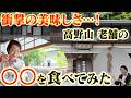 【高野山で超人気】老舗のアレを食べ比べたら衝撃的な美味しさだった・・・