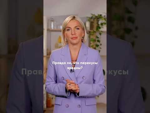 Вредны ли перекусы и нужны ли они? Отвечает @Doctor_Marina_Makisha👩⚕️ #здоровоепитание #зож