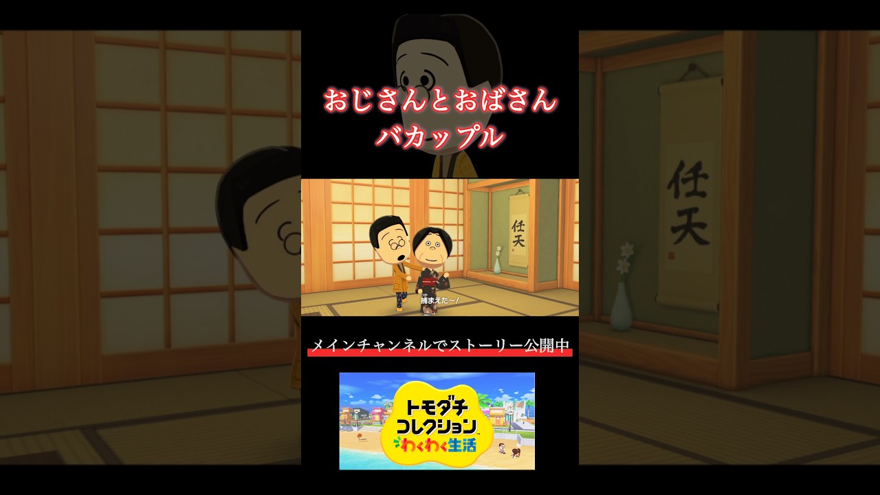 【トモコレ】アツアツカップル
