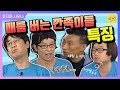 해피투게더3 4 매를 버는 깐족이들의 특징 Feat 쭈구리시절 명수옹 해피투게더3 4 매를 버는 깐족이들의 특징 Feat 쭈구리시절 명수옹