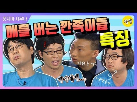 해피투게더3 4 매를 버는 깐족이들의 특징 Feat 쭈구리시절 명수옹