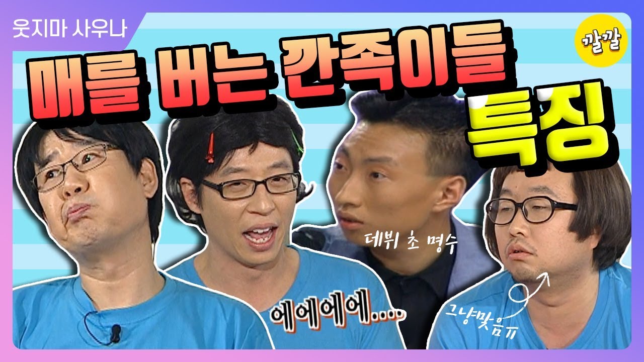 [해피투게더3 #4] 매를 버는 깐족이들의 특징 (feat. 쭈구리시절 명수옹)