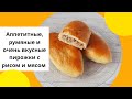 Аппетитные, румяные и очень вкусные пирожки с рисом и мясом.